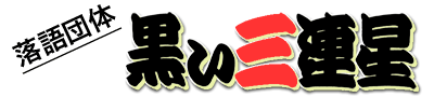アマチュア落語団体「黒い三連星」